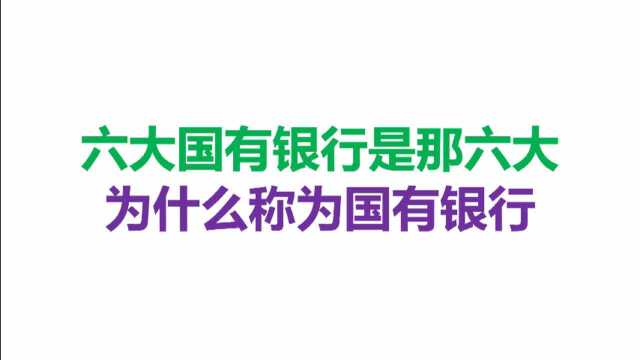 六大国有银行是哪六大,为什么称为国有银行