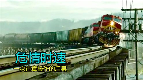 灾难片：男主一次违章操作，导致重达万吨的火车发生事故，险出轨