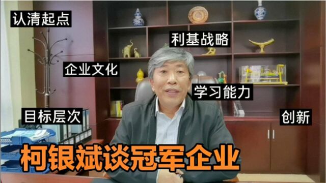 如何成为冠军企业?从6个关键因素和路径,导入冠军企业战略