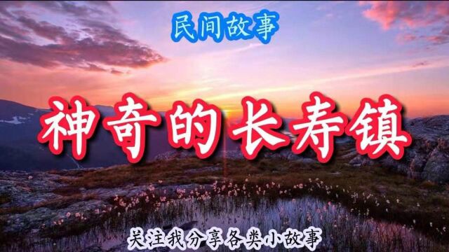 民间故事:神奇的长寿镇