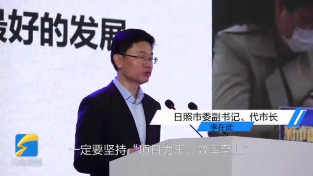 日照市代市长李在武:希望广大企业家与我们携手开创“友好、合作、共赢”的美好未来