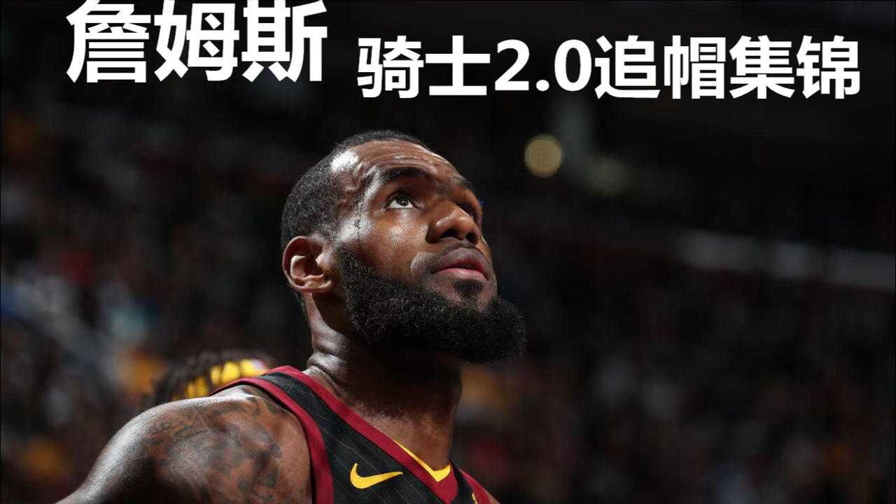 詹姆斯骑士2.0时期,招牌追帽合集