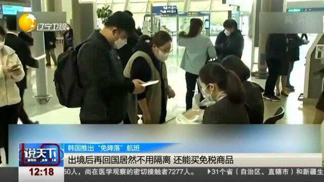 出境后再回国居然不用隔离,还能买免税商品