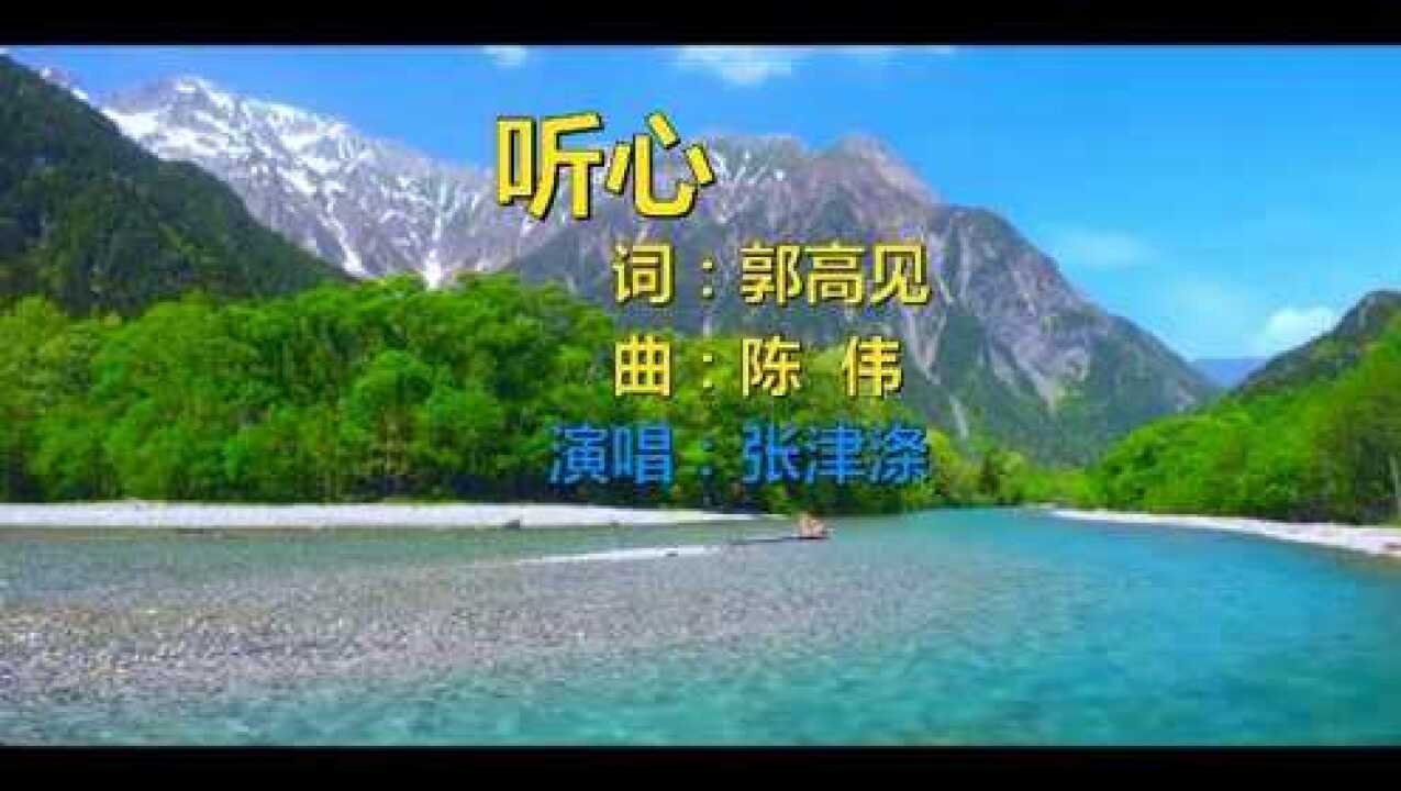 《听心》张津涤
