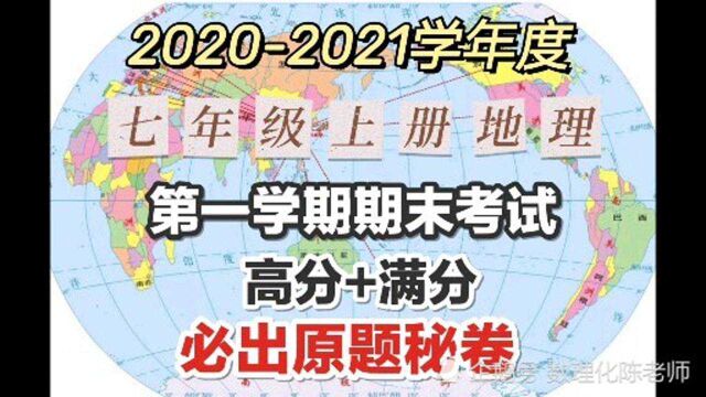 七上地理期末:专治成绩差,遇到我,再差的学生,也能进入前10