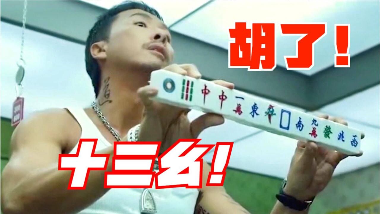 电影中的麻将高手:甄子丹运气爆棚,十三幺转大四喜都能自摸!