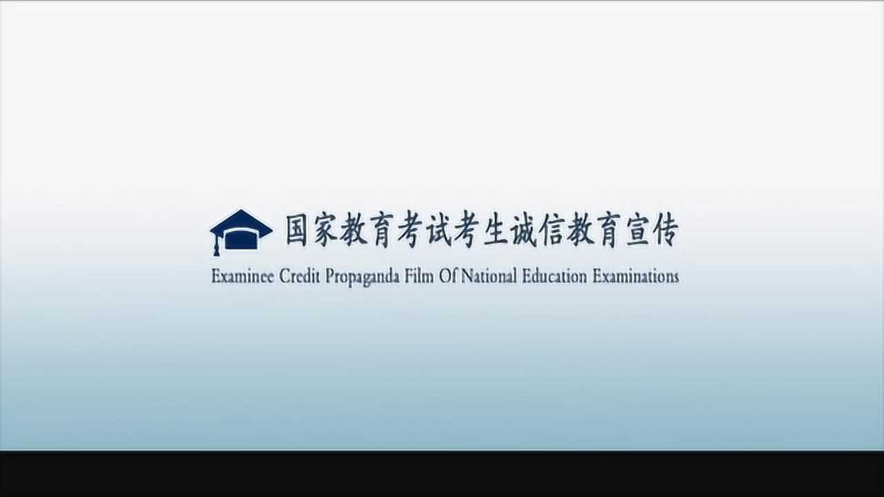 （诚信视频）国家教育部诚信考试-高清480P(1209727)_高清