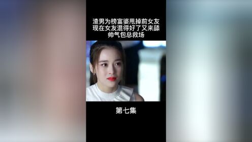 渣男为了傍富婆，竟然甩掉了前女友！