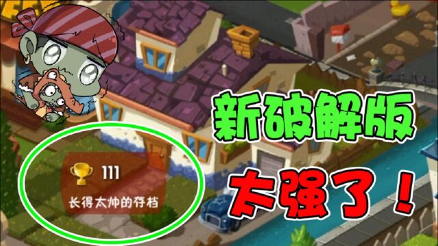 植物大战僵尸:PVZ新的破解版玩家?“长得太帅的存档”可还行?