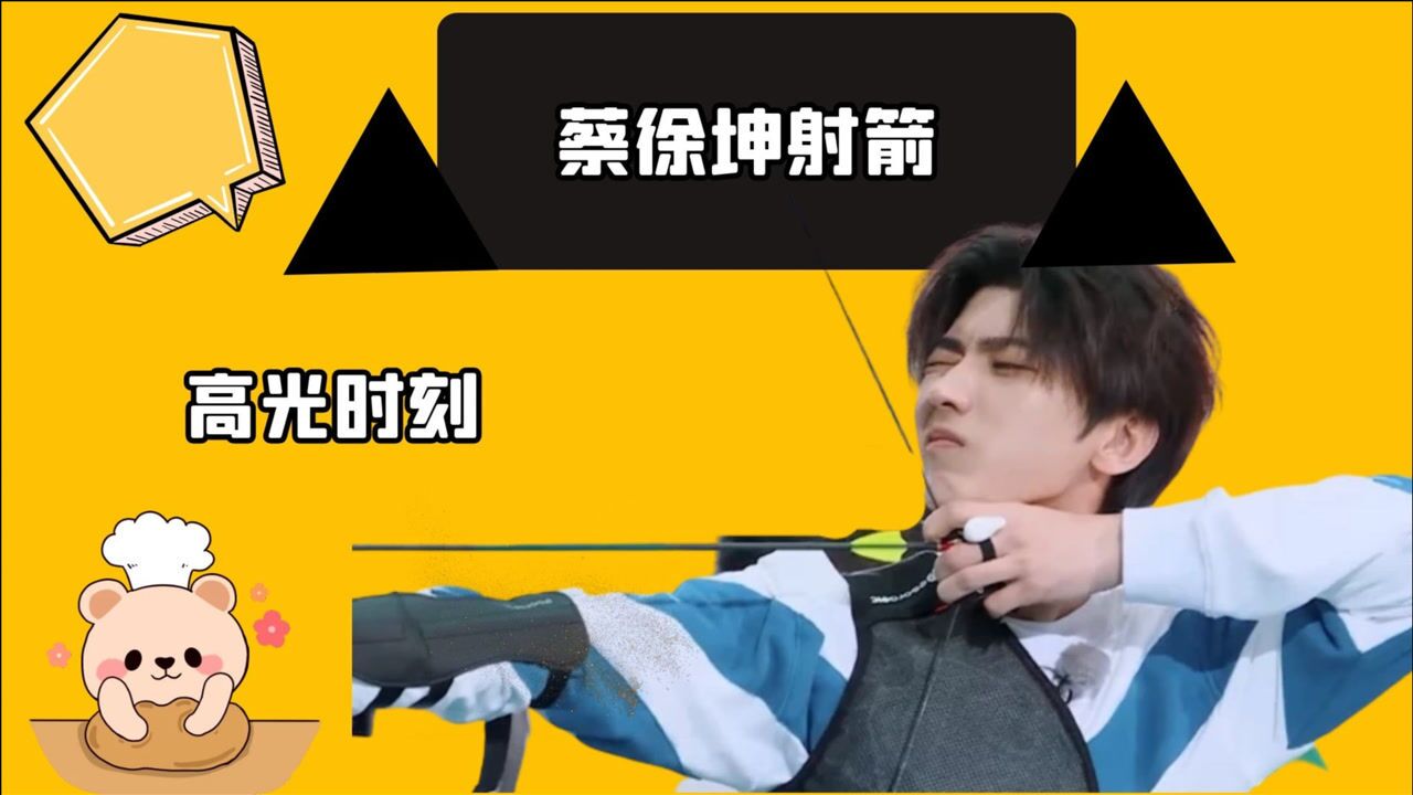 细数明星中的神箭手合集蔡徐坤障碍射箭都能射中10环