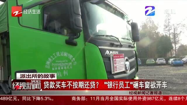 派出所的故事:贷款买车不按期还贷? “银行员工”砸车窗欲开车