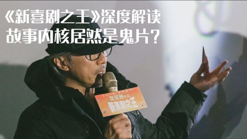 烂片《新喜剧之王》其实是鬼片？全盘解析片中六大细思极恐细节！