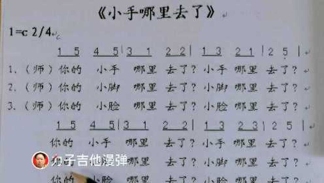 简谱视唱:小手哪里去了(儿歌)