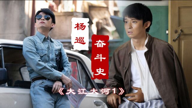 《大江大河2》回顾杨巡奋斗史