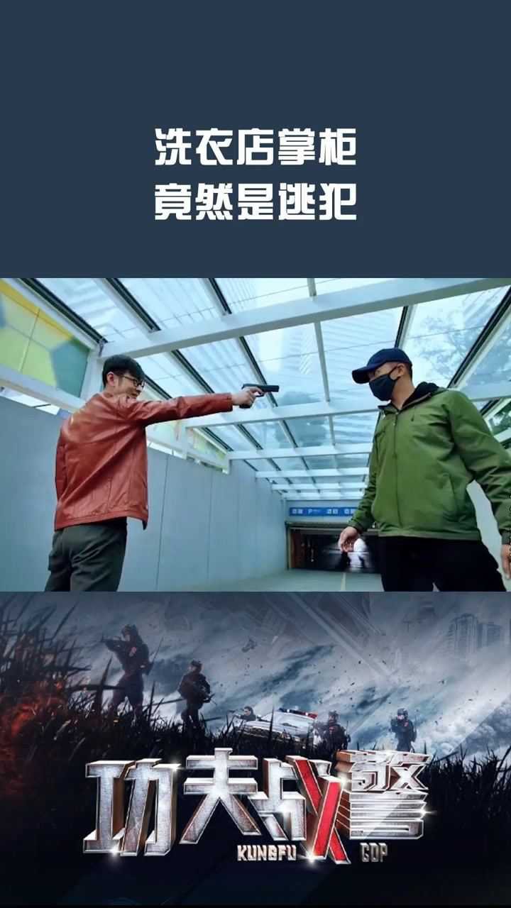 洗衣店掌柜竟然是逃犯这是什么反转剧情电视剧功夫战警