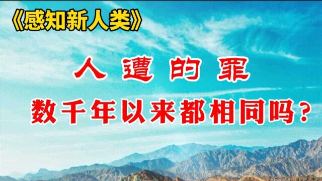 《感知新人类》:人遭的罪数千年以来都相同吗?