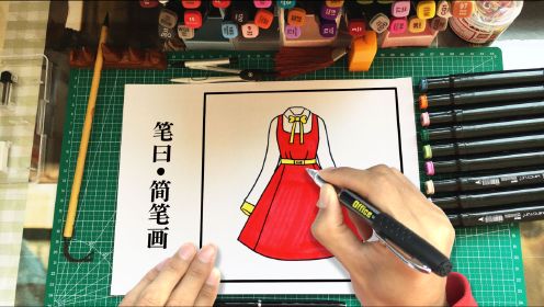 漂亮小漫画，美术老师教你画红色连衣裙，简单又好看