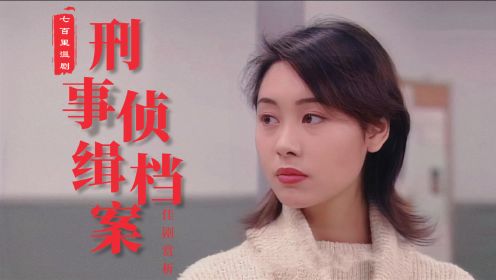 刑事侦缉档案：TVB经典推理剧的“天花板”，竟不是导演首选作品