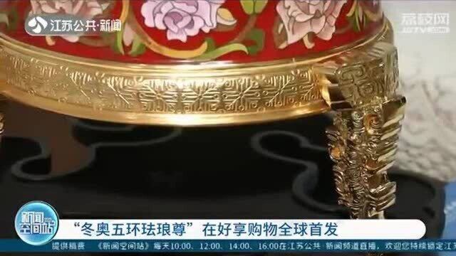 纯手工制作!“东奥五环珐琅尊”在好享购物全球首发