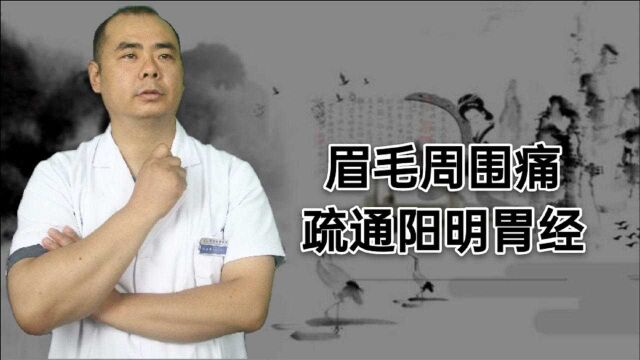 眉毛四周痛,一痛起来没完没了,疏通阳明胃经,改善眉棱骨痛