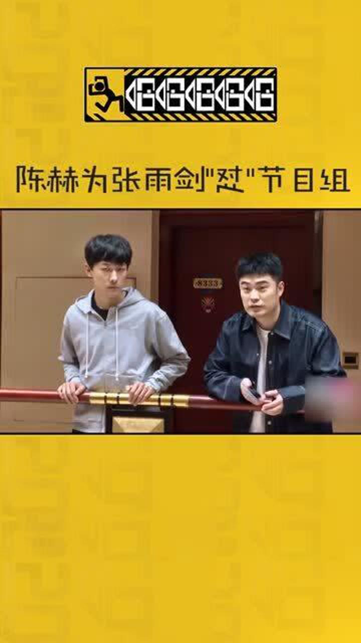 陈赫为张雨剑问节目组要手机反被张雨剑给弄得颜面无存
