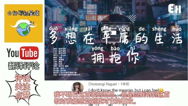 YouTube网友听《多想在平庸的生活拥抱你》,翻译评论:忍不住哭了!