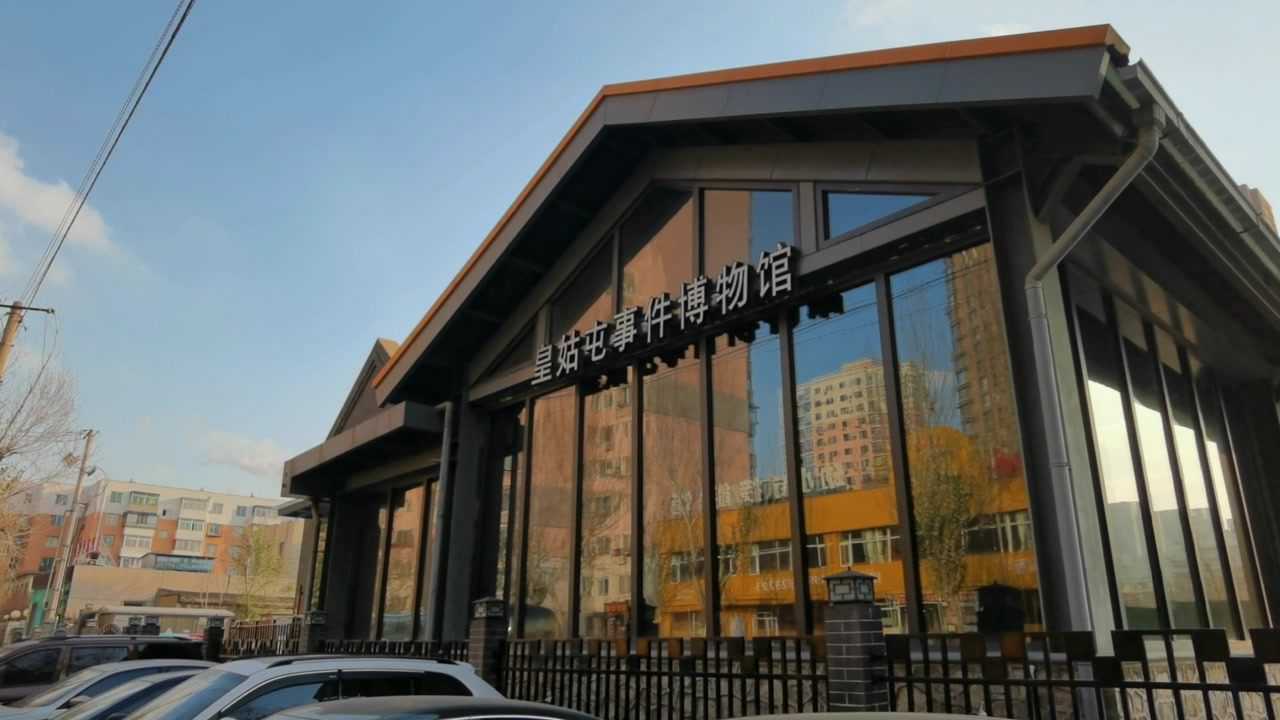 沈阳皇姑屯事件博物馆展示重大历史事件的来龙去脉