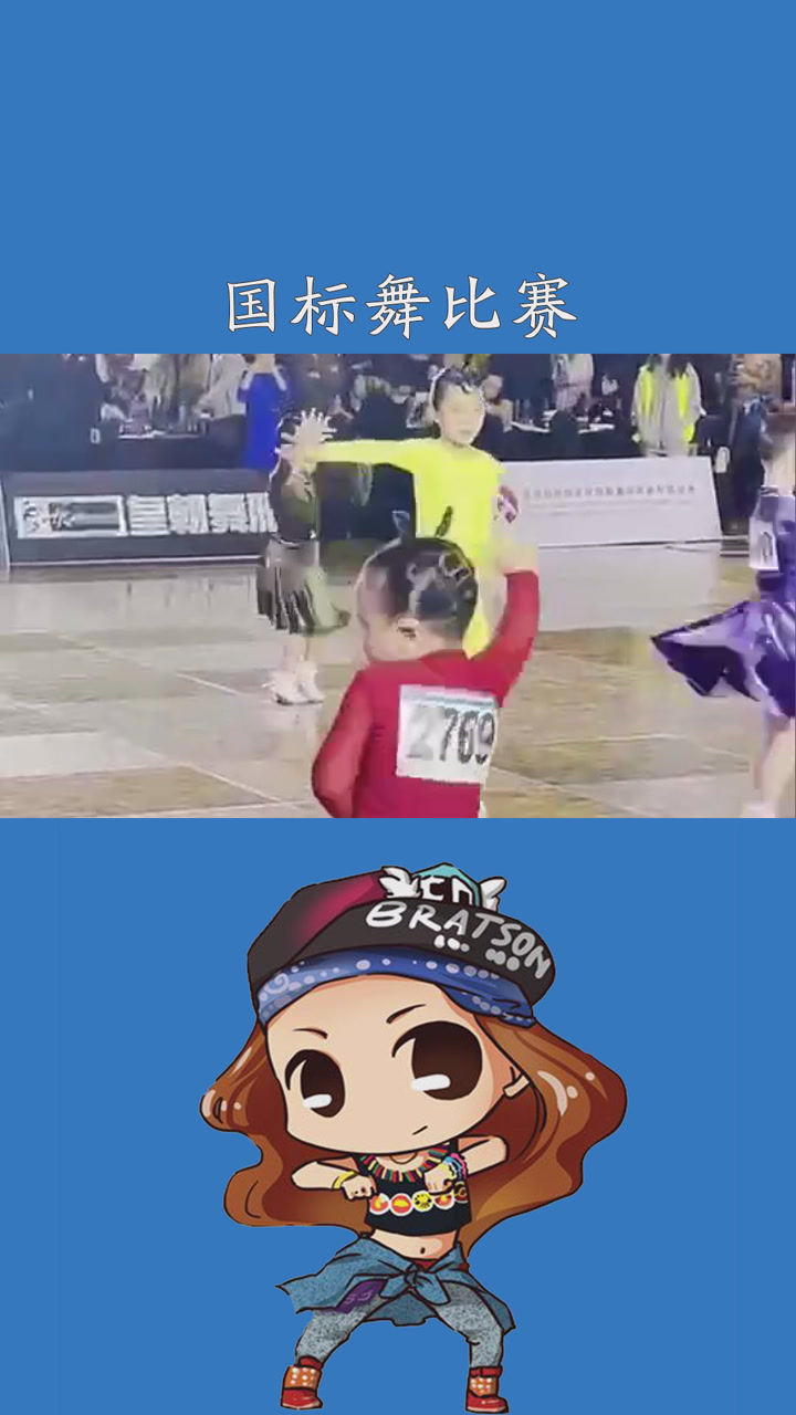 拉丁舞比赛国标舞比赛缩小版辣目洋子刘厶菡我有点辣有点圆请大家叫我