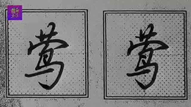 硬笔行楷常用字“莺”字书写技法;注意草字头变化规律、鸟字作为例字学习!