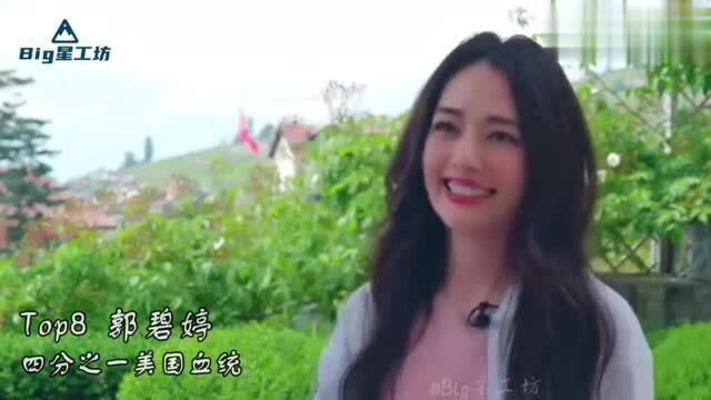 10大混血女星颜值对比,杨颖 李嘉欣 郭羡妮,个个精致的像洋娃娃