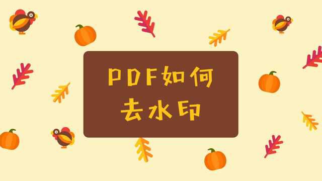 如何去除PDF中的水印?