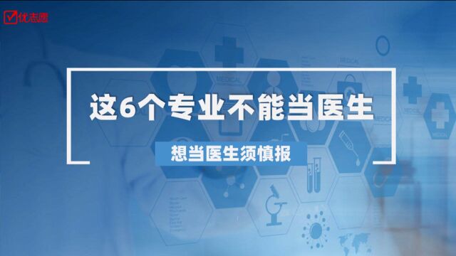 这6个专业不能当医生,想当医生须慎报