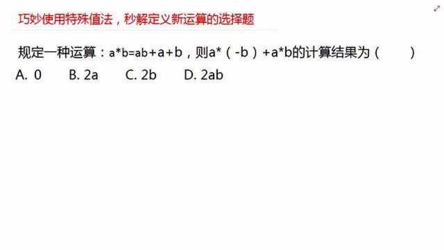 巧妙使用特殊值法,秒解定义新运算的选择题