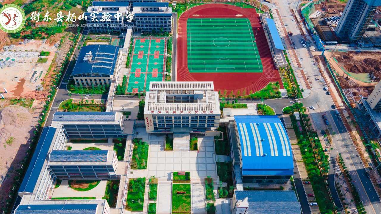 衡东县杨山实验中学(航拍片)