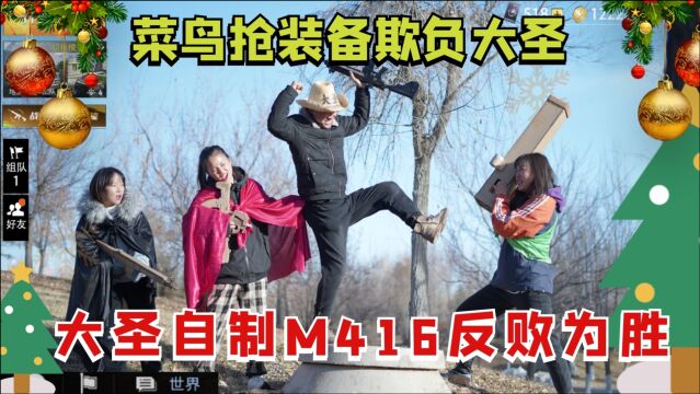 氪金菜鸟欺负游戏大神,抢走装备和子弹,大神自制M416反败为胜