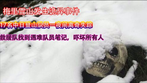 17人登山队全部遇难，中国禁山卡瓦格博，救援队发现恐怖日记