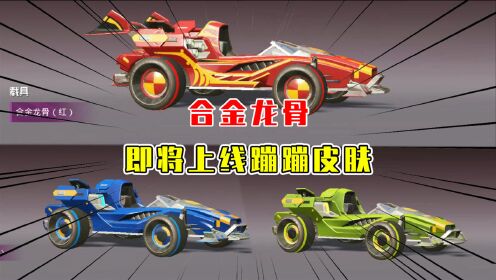 和平精英墨迪即将上线蹦蹦皮肤合金龙骨