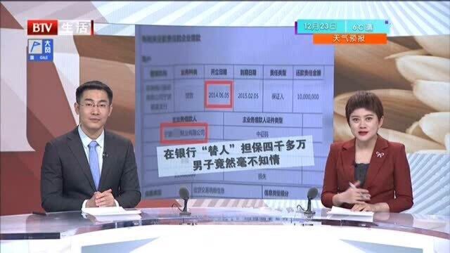 奇怪!在银行“替人”担保四千多万 男子竟然毫不知情