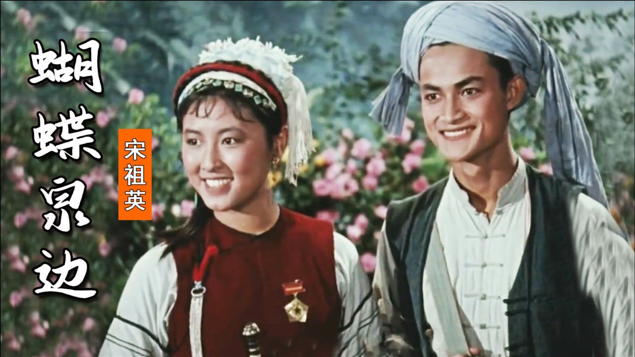 1959老电影五朵金花插曲蝴蝶泉边60年代最美好的回忆