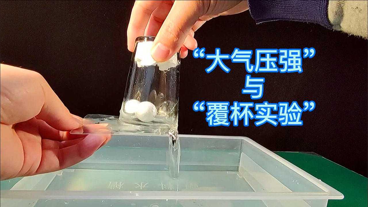 初二物理趣味实验:大气压强与创新覆杯实验!