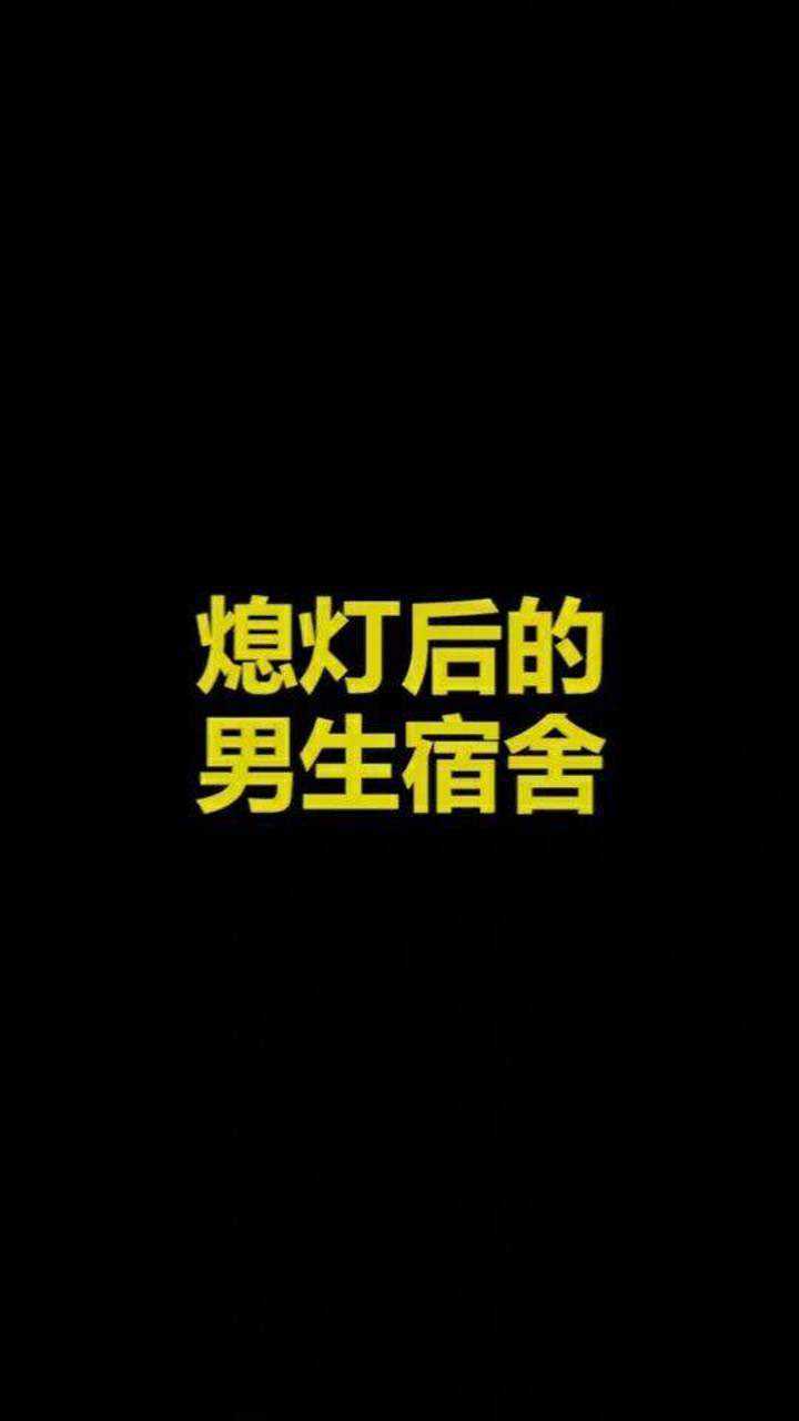 熄灯后的男生宿舍