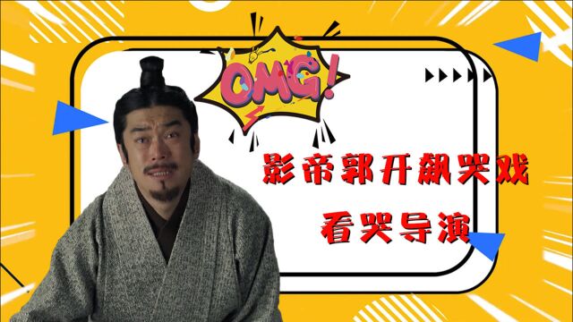 《大秦赋》战国快讯05:影帝郭开飙哭戏看哭导演