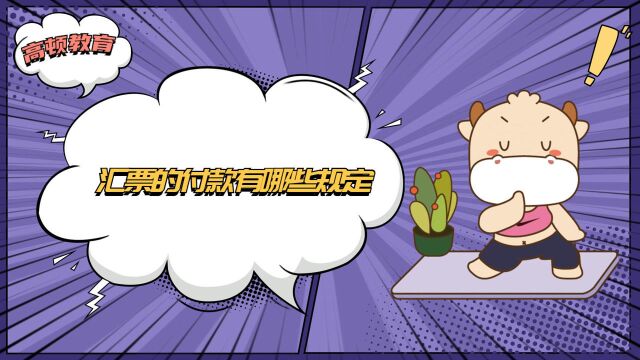 注册会计师CPA:汇票的付款有哪些规定?