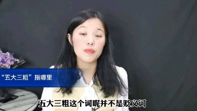 农村俗语:五大三粗是指什么?有什么含义吗