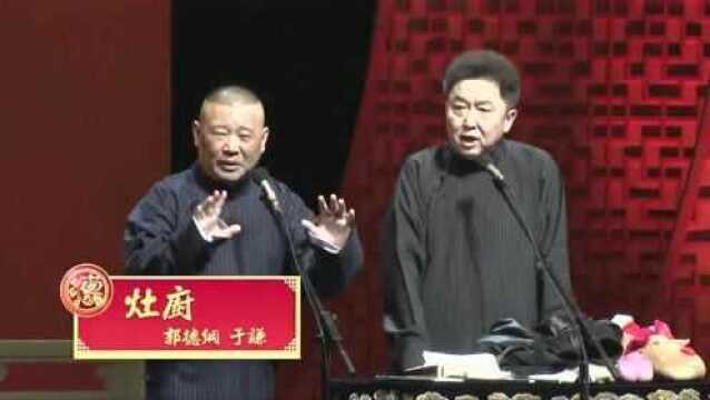 《灶厨1》郭德纲、于谦【德云社相声】