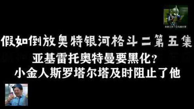 假如倒放奥格2第5集,亚基雷托要黑化?小金人斯罗塔尔塔及时阻止了他