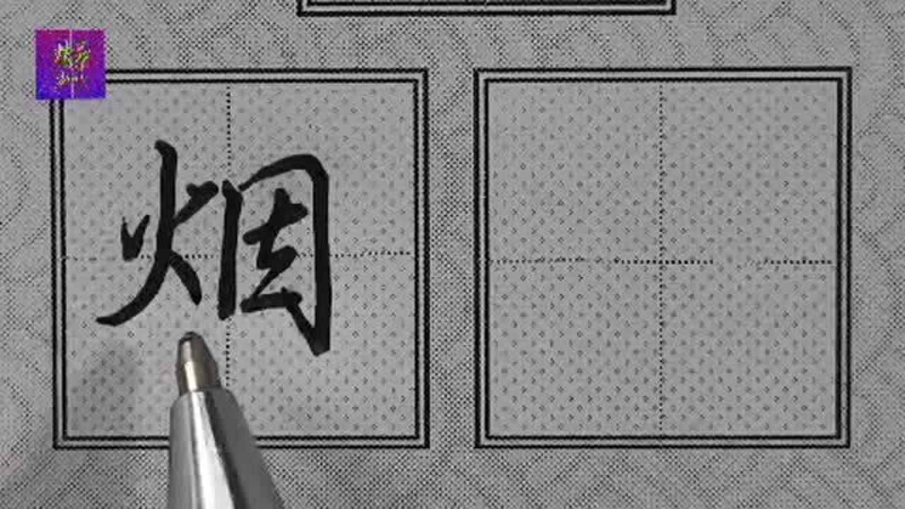 硬笔行楷常用字精讲烟字书写技法注意火字旁的笔顺技法结构布局严谨