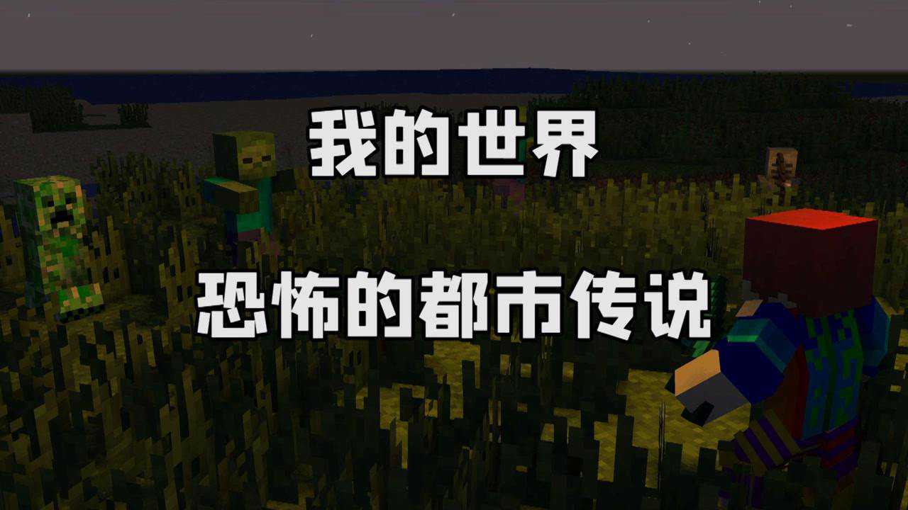 #我的世界#恐怖的都是传说!这也太吓人了!_高清1080P在线观看平台_腾讯视频