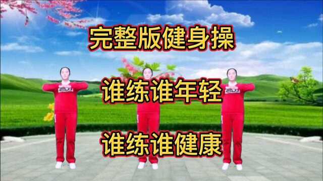 完整版健身操,谁练谁年轻,谁练谁健康