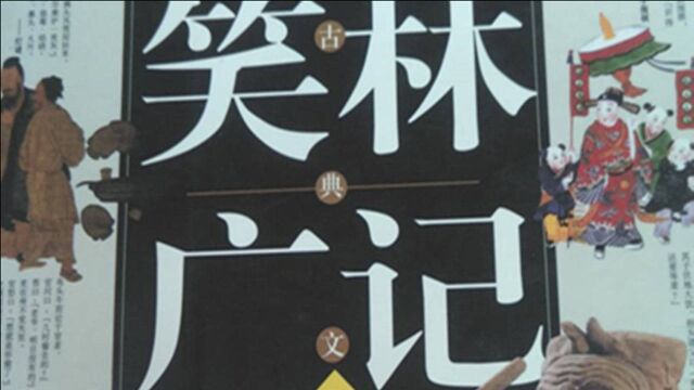 古代笑话《笑林广记》详解卷九贪吝部431寡酒